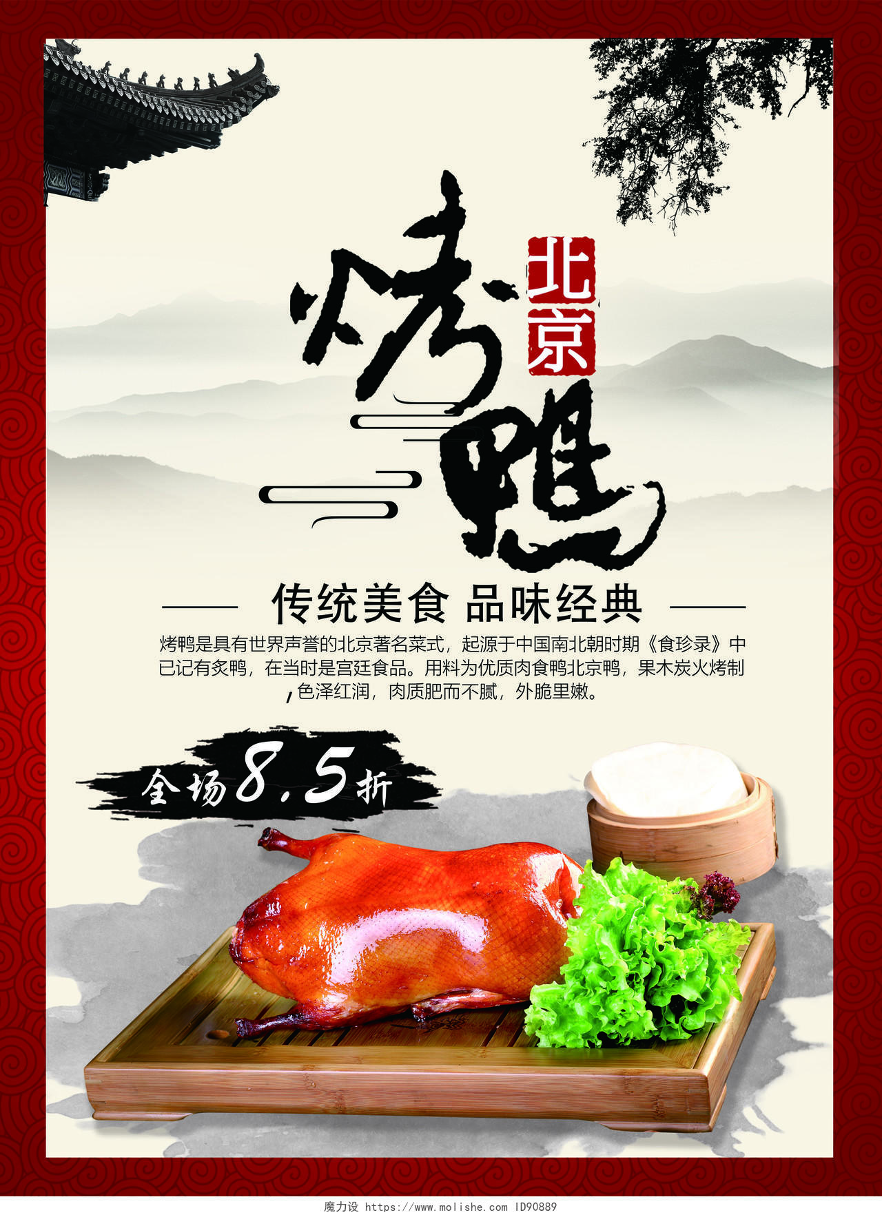 红色中国风传统美食北京烤鸭开业优惠宣传单烤鸭宣传单